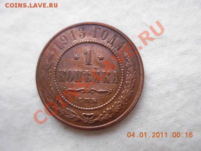 1 коп.  1913 г до 26.01.11 (21-00) - DSCN1888