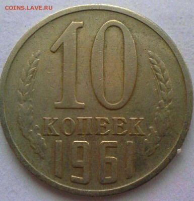 10 коп 1961 год мельхиор? - IMG_20170205_123231