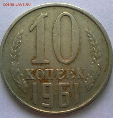 10 коп 1961 год мельхиор? - IMG_20170205_123107