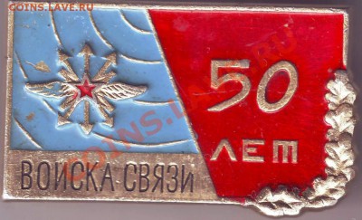 Знак 50 лет Войска связи до 29.01.11г. в 19.00 - IMAGE0054.JPG