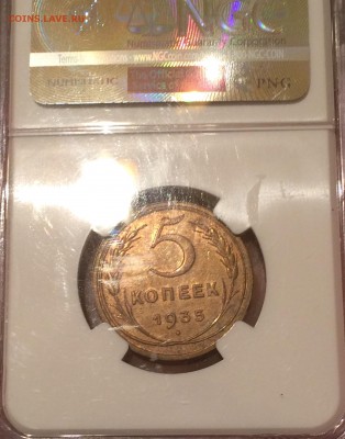 5 копеек 1935 года анц ст. тип - IMG_0410.JPG