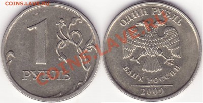 1 рубль 2009 ммд немаг определение разновидности - 1 рубль 2009 м мнемагнит.JPG