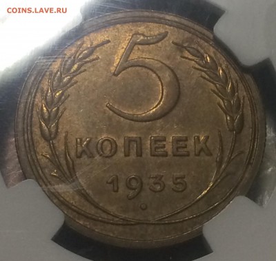 5 копеек 1935 года анц ст. тип - IMG_0003.JPG