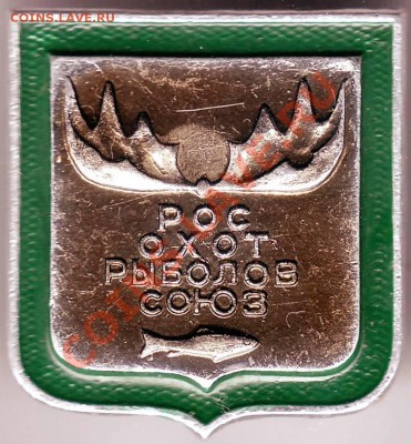 Знак Росохотрыболов союз до 29.01.11г. в 19.00 - IMAGE0056.JPG