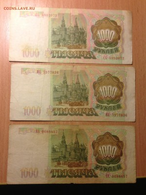 1000 рублей 1993 года 4 шт до 10.02 - IMG_3512.JPG