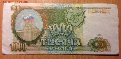 1000 рублей 1993 года 4 шт до 10.02 - IMG_3509.JPG