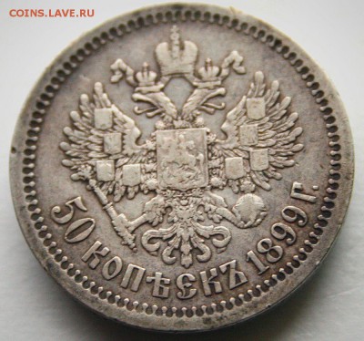 50 копеек 1897 г.(*)+50 копеек 1899 г.(*)-11.02.2017-22.00 - untitled4a