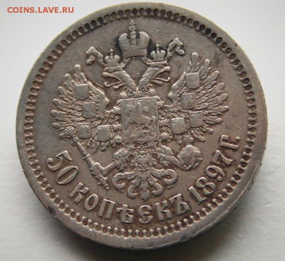 50 копеек 1897 г.(*)+50 копеек 1899 г.(*)-11.02.2017-22.00 - untitled2b
