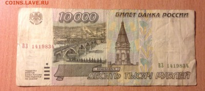 10000 рублей 1995 года бюджетные 3 шт до 10.02 - IMG_3326.JPG