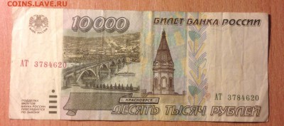 10000 рублей 1995 года бюджетные 3 шт до 10.02 - IMG_3324.JPG