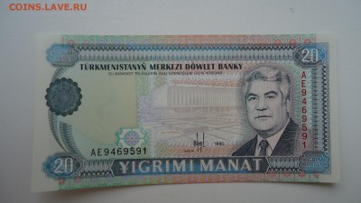 ТУРКМЕНИСТАН 20 МАНАТ 1995 UNC ДО 11.02 22:00 МСК - DSC03888.JPG