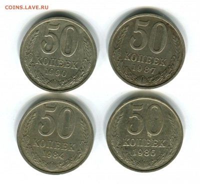 50 копеек 1990,84,87,86 гг.,до 07.02.17 г.,в 21.00 по МСК - img052