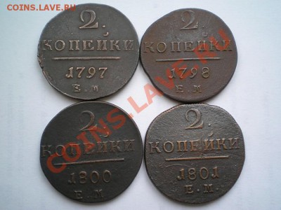2 коп. (Павла 1) 4 шт. до 25.01.11. в 22.00 мв - P1230005.2