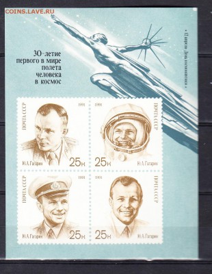 СССР 1991 30 лет полета блок - 219