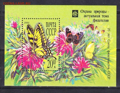 СССР 1991 охрана природы блок - 220