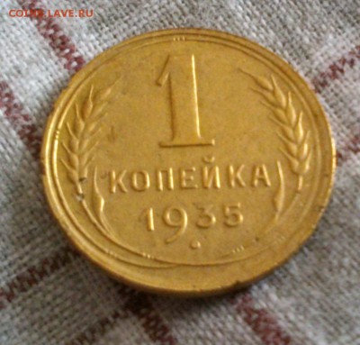 копейка 1935 год РЕДКИЙ ШТЕМПЕЛЬ 1 Б до 05.02.17 в 22:30 - DSC_0573