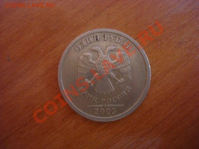 СРОЧНО КУПЛЮ 1 рубль 2003 года до 10000 рублей. - DSC00832.JPG