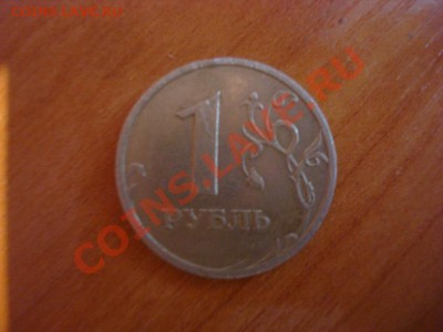 СРОЧНО КУПЛЮ 1 рубль 2003 года до 10000 рублей. - DSC00837.JPG