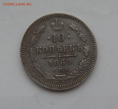 10 копеек 1860 года новый орел, до 11.02.2017. - DSCN1671.JPG