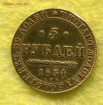 5 Рублей 1834 Оценка - img902