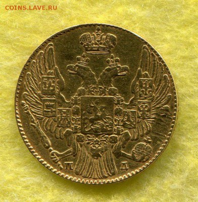 5 Рублей 1834 Оценка - img903