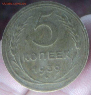 5 копеек 1939 года  окончание 11.02.17  23-00 мск - DSC03068.JPG