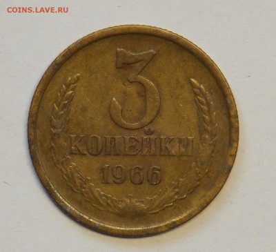 3 копейки 1966 до 9.02 - монеты 266