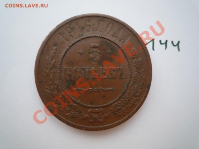 5 копеек 1916 медь - P1040098.JPG