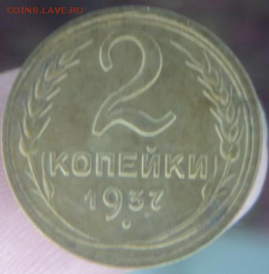 2 копейки 1937 года окончание 11.02.17  23-00 мск - DSC03083.JPG