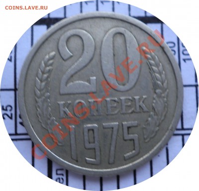 20 копеек 1975! Старт с 200 руб! До 28.01.11 в 22-00 по мск. - P1230315.JPG