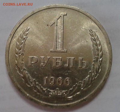 1 рубль 1966г смотреть всем! до 07.02.2016г - Фото-0428