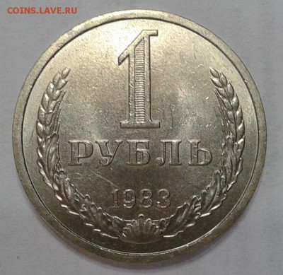 1 рубль 1983г смотреть всем! до 07.02.2016г - Фото-0367