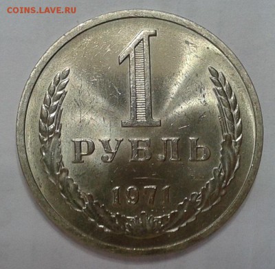 1 рубль 1971г смотреть всем! до 07.02.2016г - Фото-0377