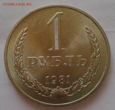 1 рубль 1981г смотреть всем! до 07.02.2016г - Фото-0393