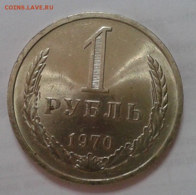 1 рубль 1970г смотреть всем! до 07.02.2016г - Фото-0412