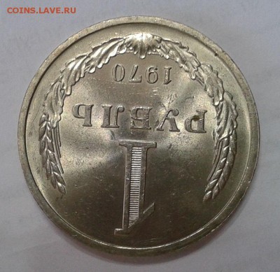 1 рубль 1970г смотреть всем! до 07.02.2016г - Фото-0408