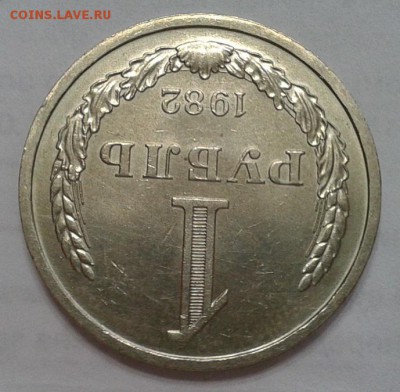 1 рубль 1982г смотреть всем! до 07.02.2016г - Фото-0399