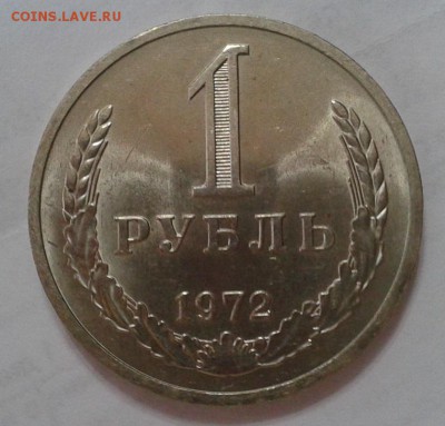 1 рубль 1972г смотреть всем! до 07.02.2016г - Фото-0420