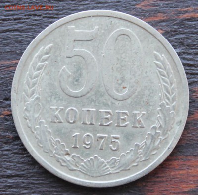 50 копеек 1975 до 10.02.2017г. - IMG_1604.JPG