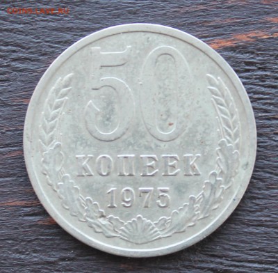 50 копеек 1975 до 10.02.2017г. - IMG_1600.JPG