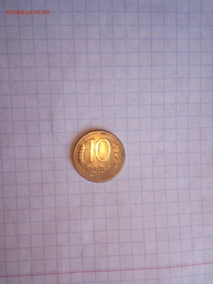 10 рублей 1992года ММД магнитная. окончание 20.02.17 - IMG_2017-02-05_142333