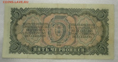 5 ЧЕРВОНЦЕВ 1937 ОТЛИЧНАЯ!  до 10.02. 22:00мск - P2049876.JPG