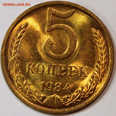 5 копеек 1984 яркий unc 09.02.2017 22:00 - 5.84 реверс