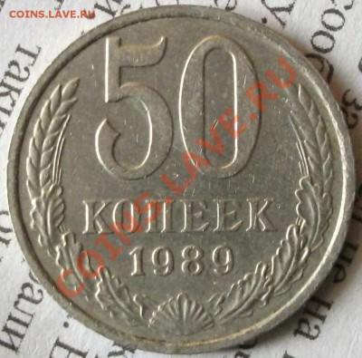 50 копеек 1989 - DSCF0666