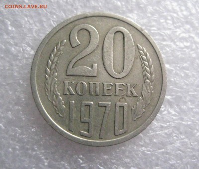 20 копеек 1970г - IMG_6330