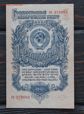 1 рубль 1947 15 лент до 10.02 - IMG_1596.JPG