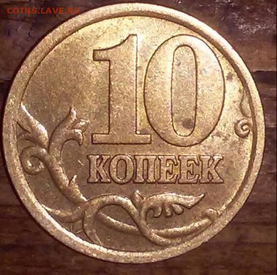 10 копеек шт. 1.21 2005 сп шт. (?) Б - 20170205_144957-1