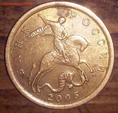 10 копеек шт. 1.21 2005 сп шт. (?) Б - 20170205_145042-1