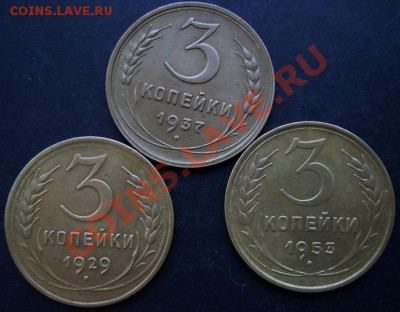 3 коп.1929,1937,1953года до 22-00 25.01.2011 года - DSC07063.JPG