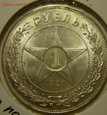 1 рубль 1921 UNC. Полуточка - P1170357.JPG